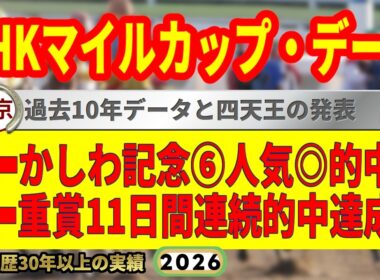 NHKマイルカップ2026過去10年データ傾向👍9連続G1的中男のデータ解説！