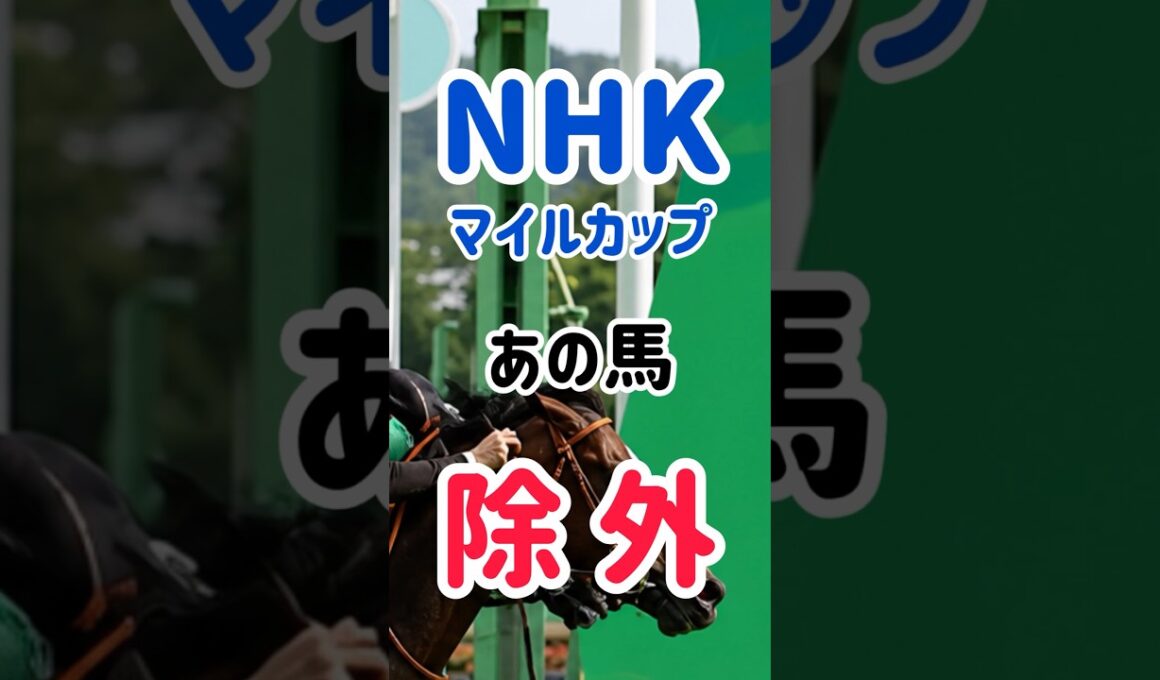 NHKマイルカップ 除外厳しいって
