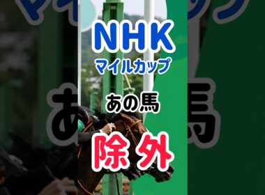 NHKマイルカップ 除外厳しいって