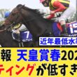 【悲報】天皇賞春2026、レーティングが低すぎると話題に…