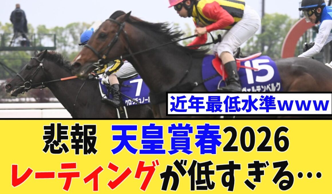 【悲報】天皇賞春2026、レーティングが低すぎると話題に…