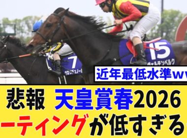【悲報】天皇賞春2026、レーティングが低すぎると話題に…