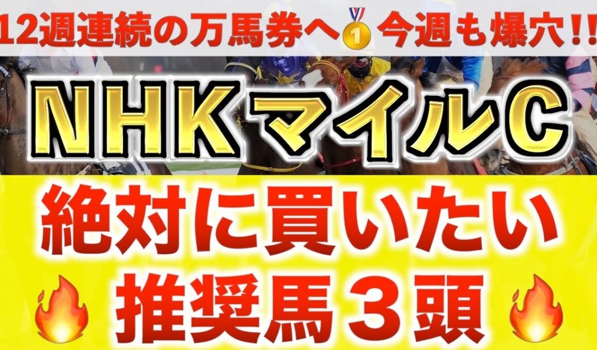 【NHKマイルカップ2026 予想】エコロアルバ過去最高のデキ？プロが"全頭診断"から導く絶好の3頭！