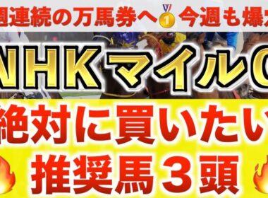 【NHKマイルカップ2026 予想】エコロアルバ過去最高のデキ？プロが"全頭診断"から導く絶好の3頭！
