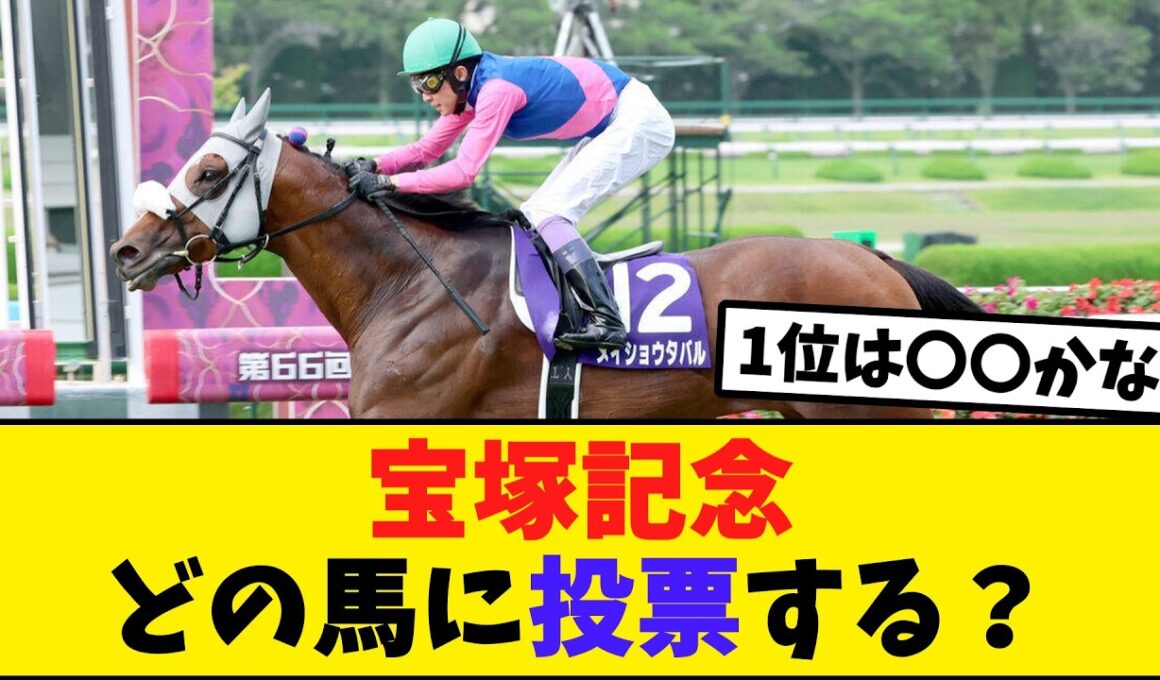宝塚記念ファン投票がスタート！どの馬に投票する？【競馬反応集】