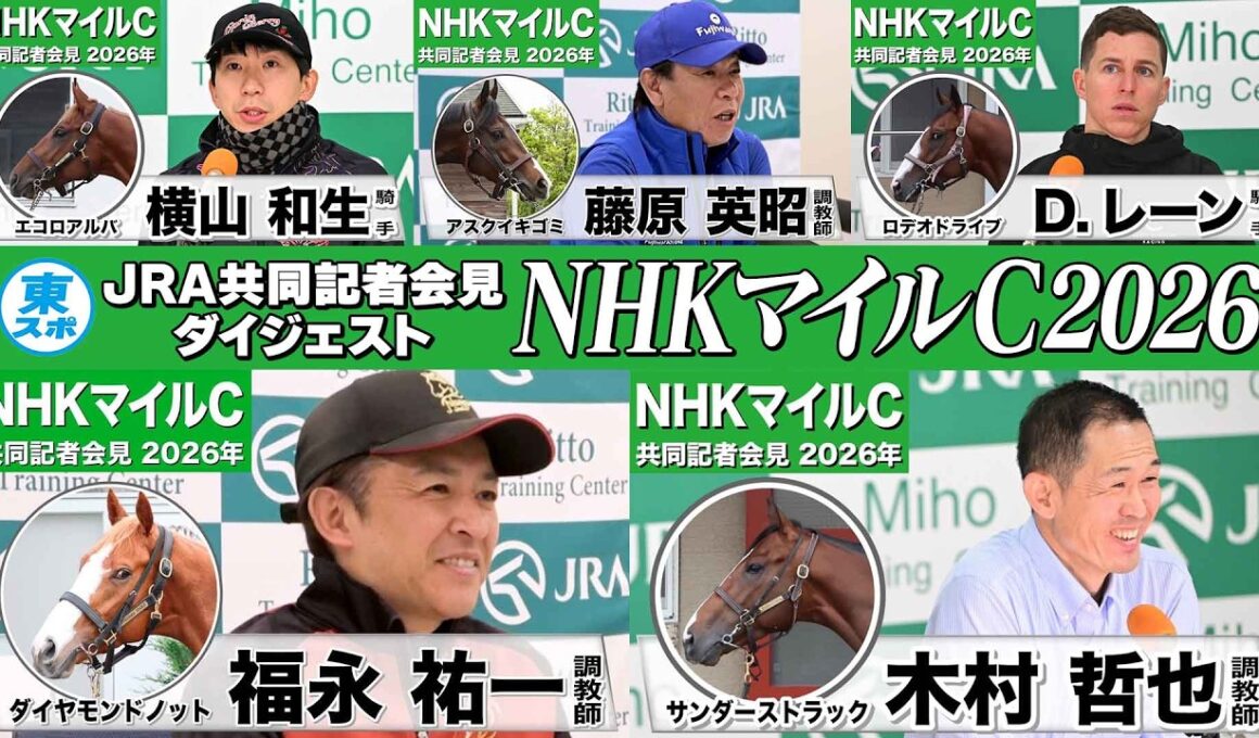 【NHKマイルC2026】時間のない方も！3歳マイル王を狙う有力馬陣営のインタビューをダイジェストで確認！《JRA共同会見》