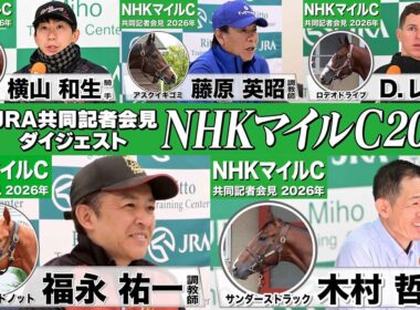 【NHKマイルC2026】時間のない方も！3歳マイル王を狙う有力馬陣営のインタビューをダイジェストで確認！《JRA共同会見》