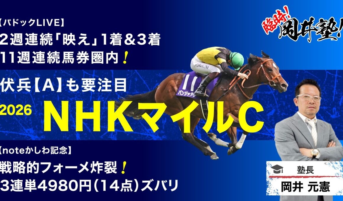 【NHKマイルカップ2026予想】昨年150万馬券の飛び出した大混戦レースで塾長が“買い”と見立てた5頭とは？[臨時！岡井塾]
