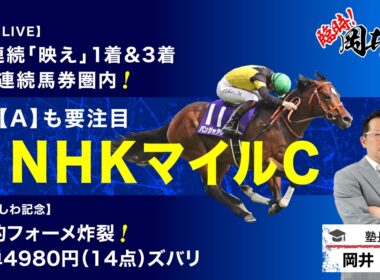 【NHKマイルカップ2026予想】昨年150万馬券の飛び出した大混戦レースで塾長が“買い”と見立てた5頭とは？[臨時！岡井塾]