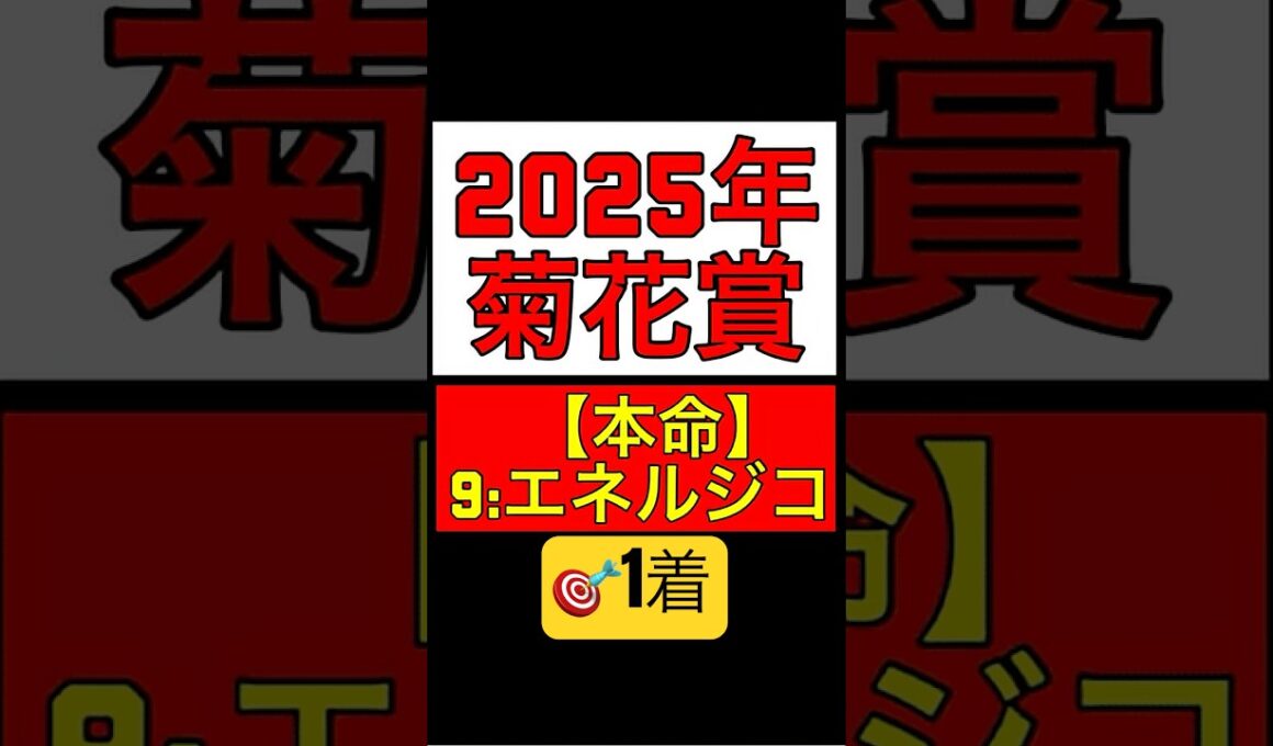 ㊗️1着的中🎯【2025年 菊花賞 予想】本命◎‼️: #競馬 #競馬予想 #菊花賞