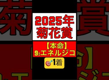 ㊗️1着的中🎯【2025年 菊花賞 予想】本命◎‼️: #競馬 #競馬予想 #菊花賞