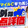 【NHKマイルカップ 2026】穴馬激走の予感！近年もヒット連発水上学の有力馬ジャッジ！あのコーナーも復活!?【競馬予想】
