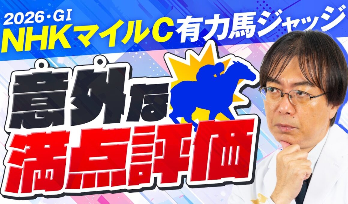 【NHKマイルカップ 2026】穴馬激走の予感！近年もヒット連発水上学の有力馬ジャッジ！あのコーナーも復活!?【競馬予想】