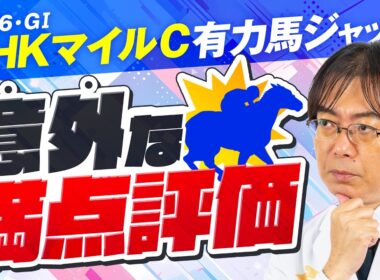 【NHKマイルカップ 2026】穴馬激走の予感！近年もヒット連発水上学の有力馬ジャッジ！あのコーナーも復活!?【競馬予想】