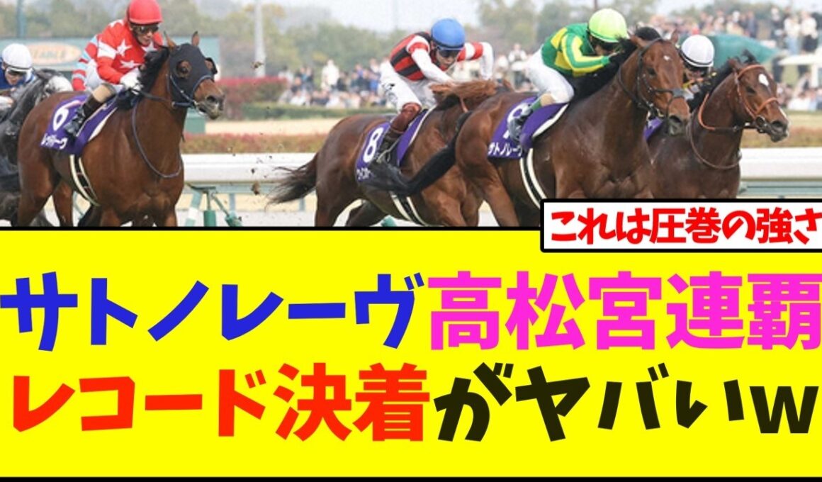 サトノレーヴ、高松宮記念連覇、レコード決着がヤバいw【競馬】