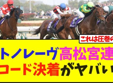 サトノレーヴ、高松宮記念連覇、レコード決着がヤバいw【競馬】