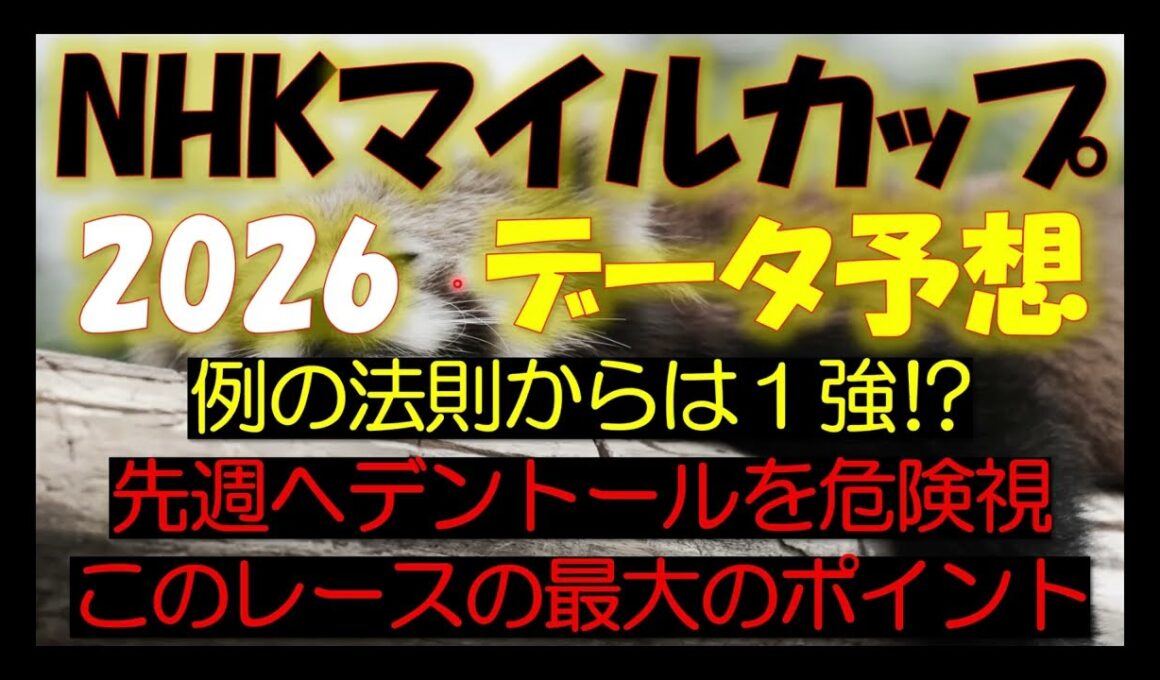 NHKマイルカップ　2026　データ予想