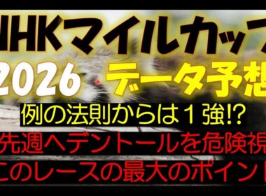 NHKマイルカップ　2026　データ予想
