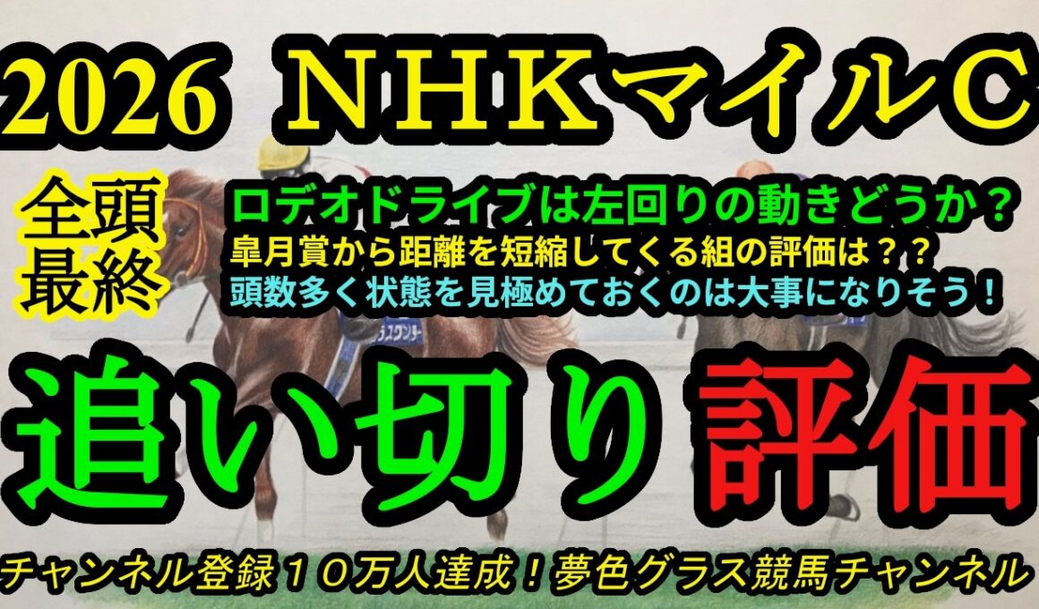 【最終追い切り評価】2026NHKマイルカップ！ロデオドライブは初の左回りに対応できるのか？アドマイヤクワッズやカヴァレリッツォなど皐月賞組の仕上がりは？