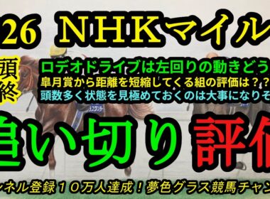 【最終追い切り評価】2026NHKマイルカップ！ロデオドライブは初の左回りに対応できるのか？アドマイヤクワッズやカヴァレリッツォなど皐月賞組の仕上がりは？