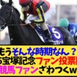 【速報】宝塚記念2026ファン投票開始！クロワ・タバル・レガレイラの票争いが熱すぎる…【競馬】