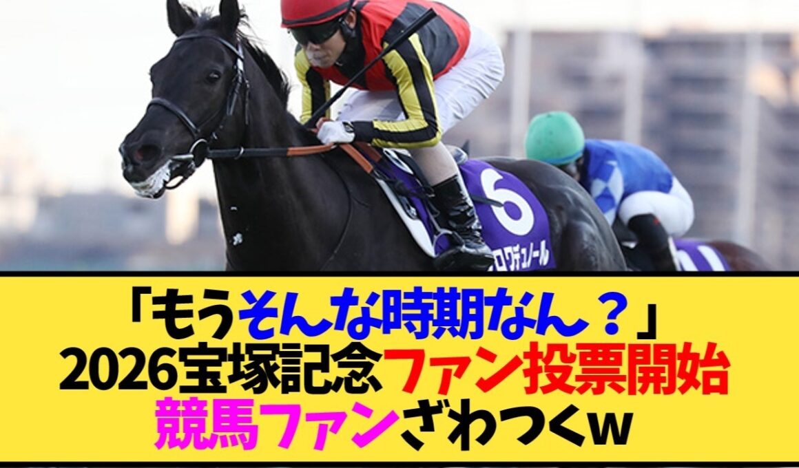 【速報】宝塚記念2026ファン投票開始！クロワ・タバル・レガレイラの票争いが熱すぎる…【競馬】