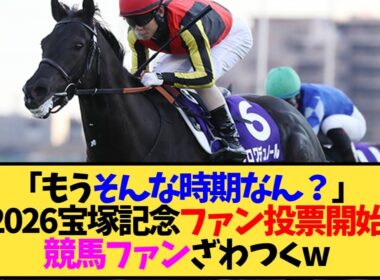 【速報】宝塚記念2026ファン投票開始！クロワ・タバル・レガレイラの票争いが熱すぎる…【競馬】