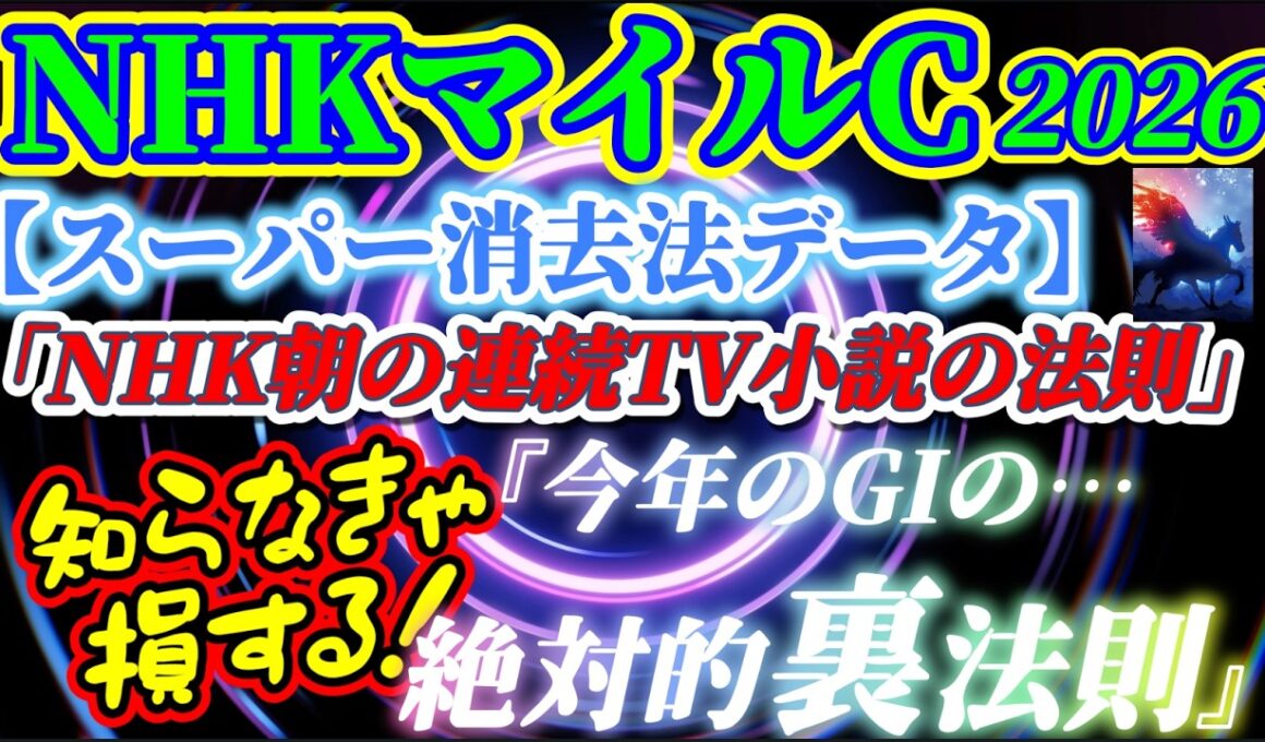 【データ消去法・オカルト】NHKマイルC 2026 予想 〜レース創設以来集積のスーパー消去法データ！『「NHK朝の連続テレビ小説」の法則』知らなきゃ損する！【今年のGIの裏法則】【中央競馬予想】