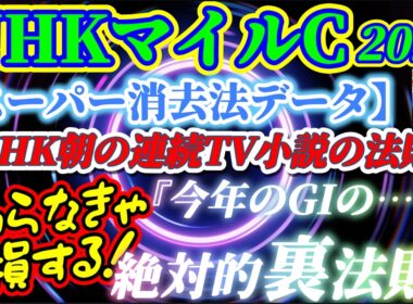 【データ消去法・オカルト】NHKマイルC 2026 予想 〜レース創設以来集積のスーパー消去法データ！『「NHK朝の連続テレビ小説」の法則』知らなきゃ損する！【今年のGIの裏法則】【中央競馬予想】