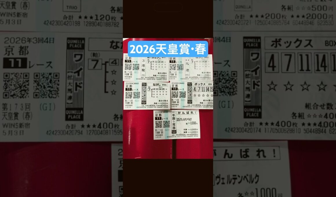 2026年5月3日天皇賞・春はクロワデュノール軸の馬連とワイド的中❗️ヴェルテンベルクの複勝も的中‼️まさに鼻毛差‼️#馬券 #競馬 #京都競馬#天皇賞春