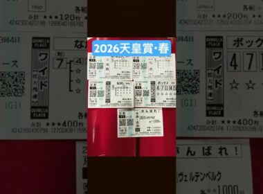 2026年5月3日天皇賞・春はクロワデュノール軸の馬連とワイド的中❗️ヴェルテンベルクの複勝も的中‼️まさに鼻毛差‼️#馬券 #競馬 #京都競馬#天皇賞春
