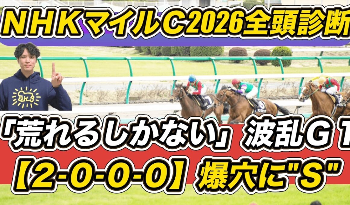 【NHKマイルカップ2026全頭診断】「2.0.0.0」爆穴を“S”抜擢！　「荒れるしかない」GI予想の参考に