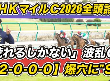 【NHKマイルカップ2026全頭診断】「2.0.0.0」爆穴を“S”抜擢！　「荒れるしかない」GI予想の参考に
