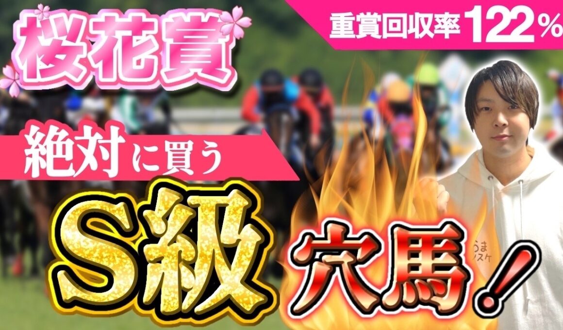 【桜花賞2026】3強を崩すS級穴馬！適性と血統で導いた結論