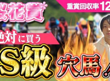 【桜花賞2026】3強を崩すS級穴馬！適性と血統で導いた結論