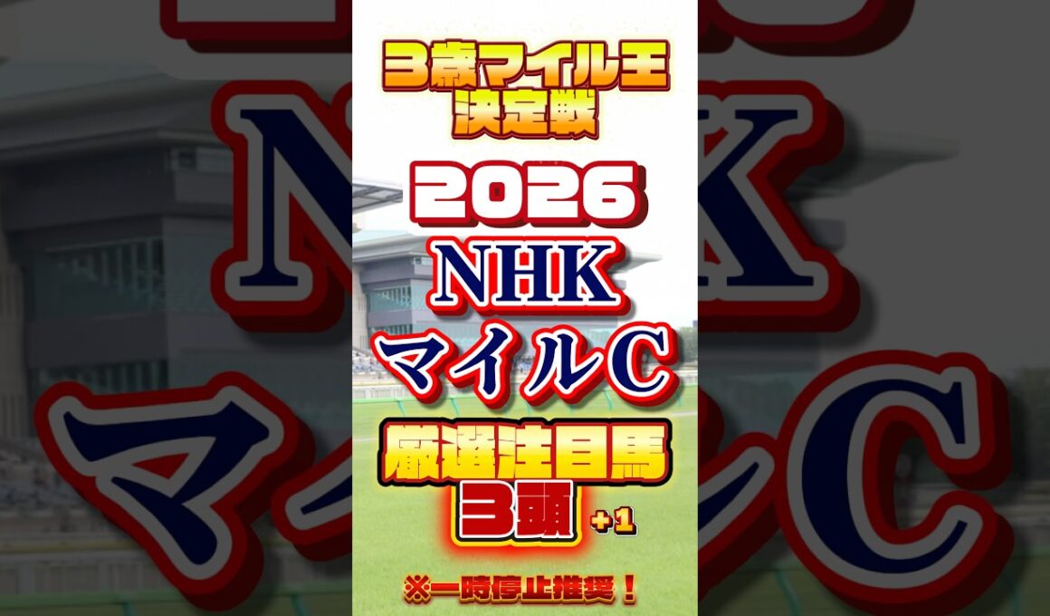 2026 NHKマイルＣ 厳選注目馬＋１ #競馬