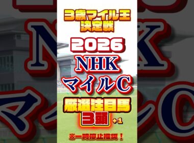 2026 NHKマイルＣ 厳選注目馬＋１ #競馬