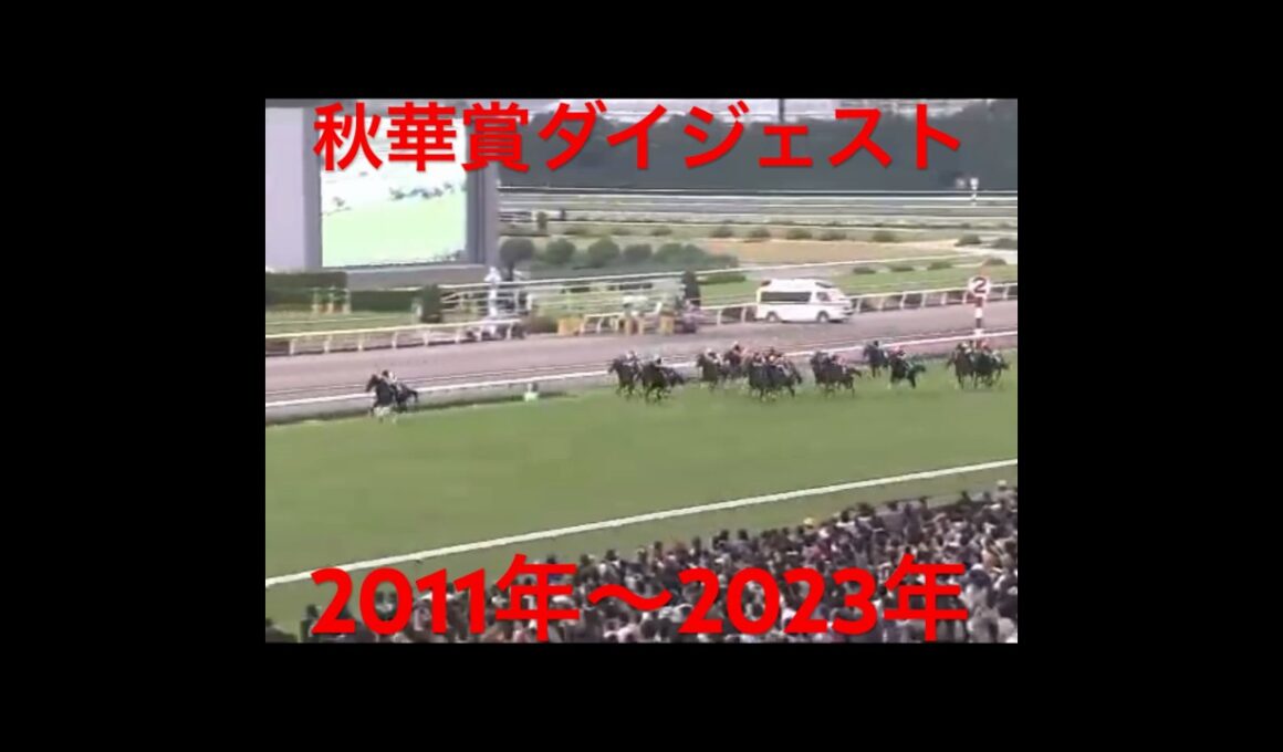 秋華賞ダイジェスト後編　　　　　　　　2011年〜2023年#秋華賞 #思い出の名馬たち #名馬紹介 #ダイジェスト版