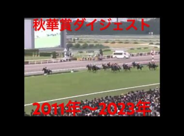 秋華賞ダイジェスト後編　　　　　　　　2011年〜2023年#秋華賞 #思い出の名馬たち #名馬紹介 #ダイジェスト版