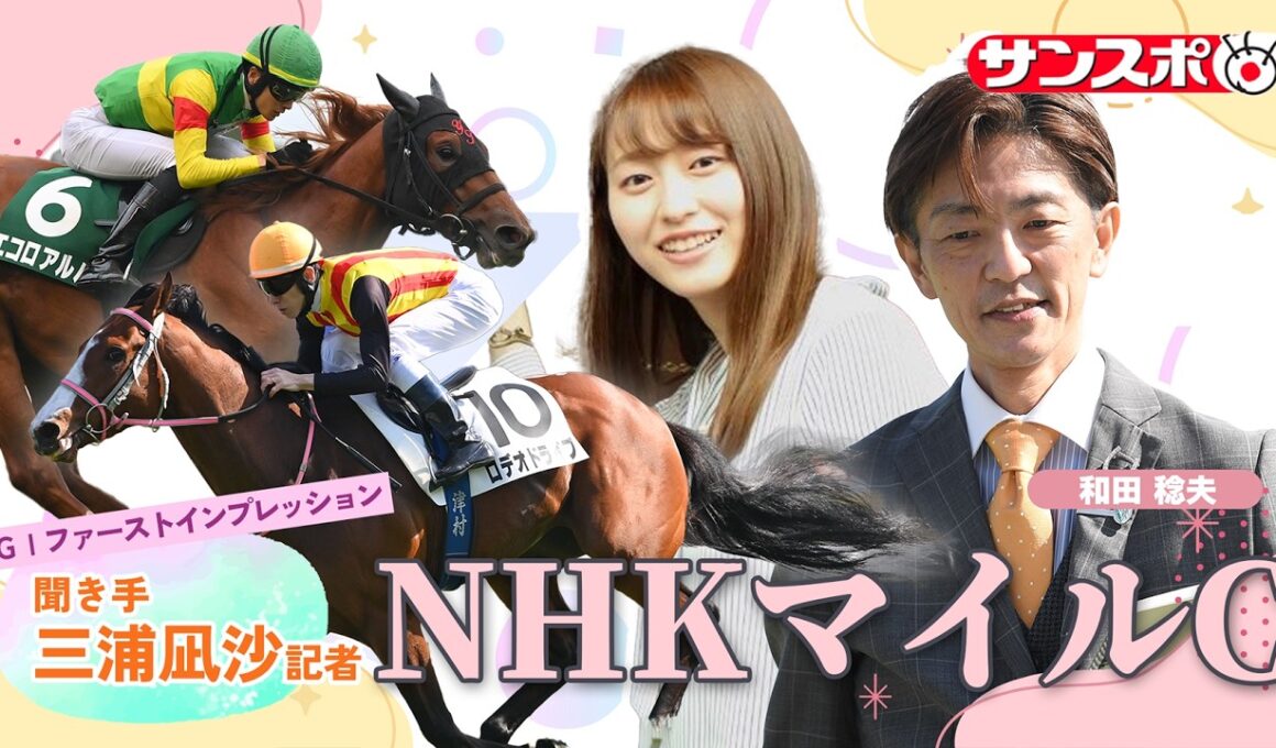 【NHKマイルC・追い切り速報】GⅠファーストインプレッション～現場記者の率直な感想、取材の感触伝えます～