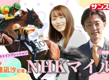 【NHKマイルC・追い切り速報】GⅠファーストインプレッション～現場記者の率直な感想、取材の感触伝えます～