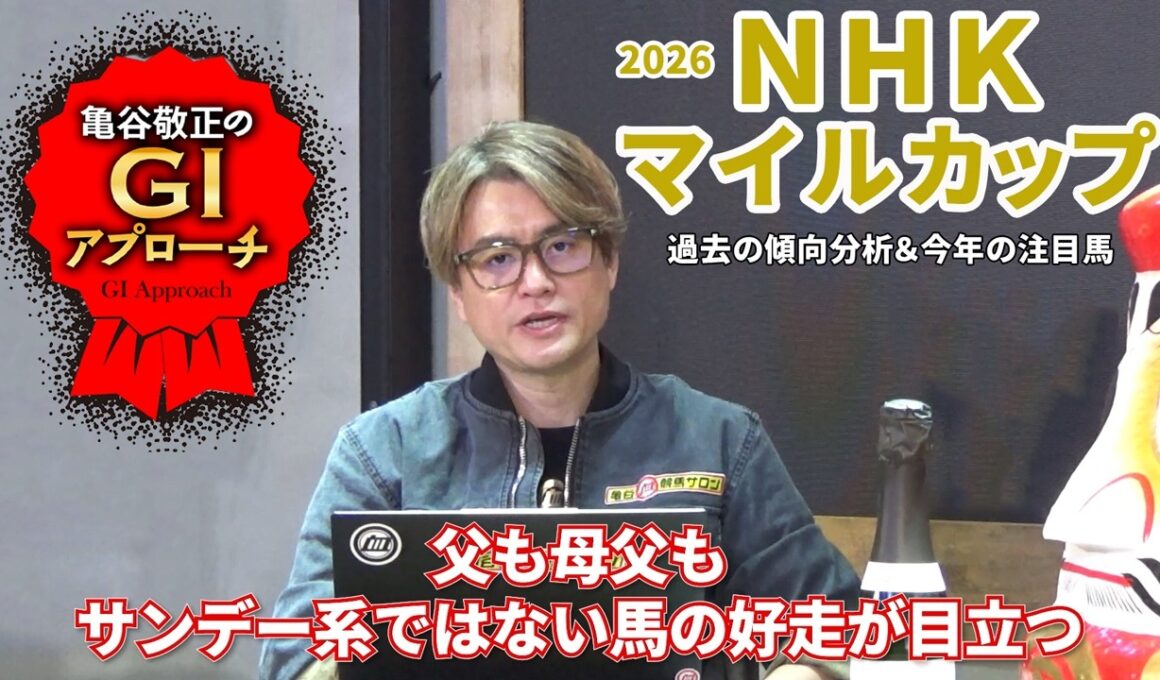 【2026年 NHKマイルカップ】 主流条件ながら近年の好走馬血統は反主流！/亀谷敬正のGIアプローチ