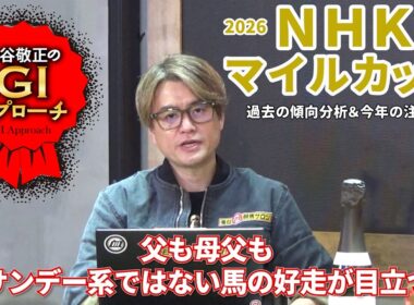 【2026年 NHKマイルカップ】 主流条件ながら近年の好走馬血統は反主流！/亀谷敬正のGIアプローチ