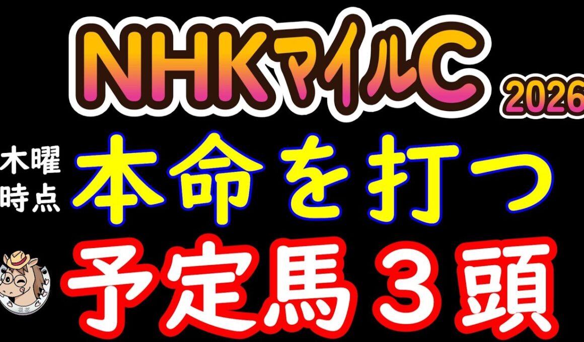 【NHKマイルC2026 本命候補3頭】混戦を勝ち切るのは誰だ｜人気・穴・伏兵から最後に残った3頭を徹底分析