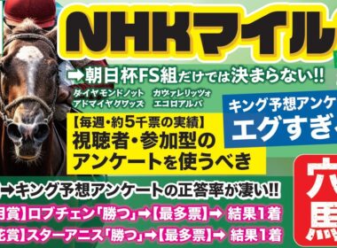 NHKマイルカップ2026【予想/穴馬】昨年は12番人気チェルビアット指名！いざ連覇へ！自信の勝ち馬＆高配当馬券の主役とは！？