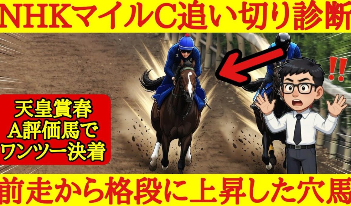 【先週A評価ワンツー決着】NHKマイルカップ2026最終追い切り診断！唸るような動きを魅せ明らかに上昇したあの穴馬が1位評価！