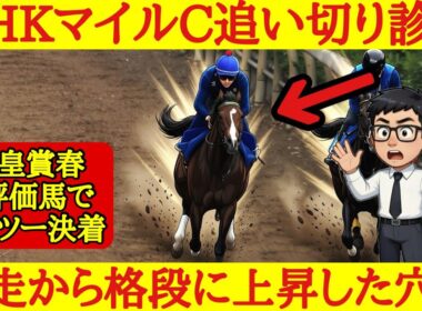 【先週A評価ワンツー決着】NHKマイルカップ2026最終追い切り診断！唸るような動きを魅せ明らかに上昇したあの穴馬が1位評価！