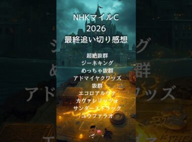 【NHKマイルカップ2026最終追い切り感想】#nhkマイルカップ #競馬予想#ジーネキング#アドマイヤクワッズ