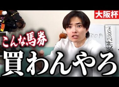 【競馬】大阪杯クロワデュノール勝利！も馬券外して大暴れ。桜花賞は的中なるか…