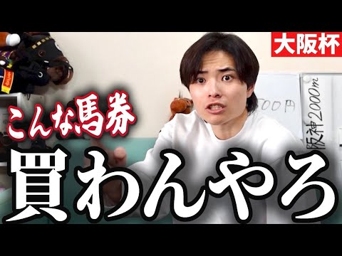 【競馬】大阪杯クロワデュノール勝利！も馬券外して大暴れ。桜花賞は的中なるか…